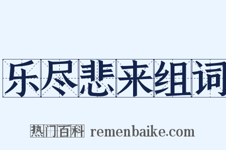 乐尽悲来组词是什么意思的图片